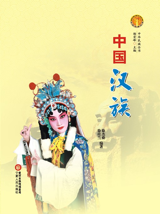 Cover image for 中国汉族（中华民族文化丛书） (The Han Ethnic Group (Culture Series of Chinese Nation))
